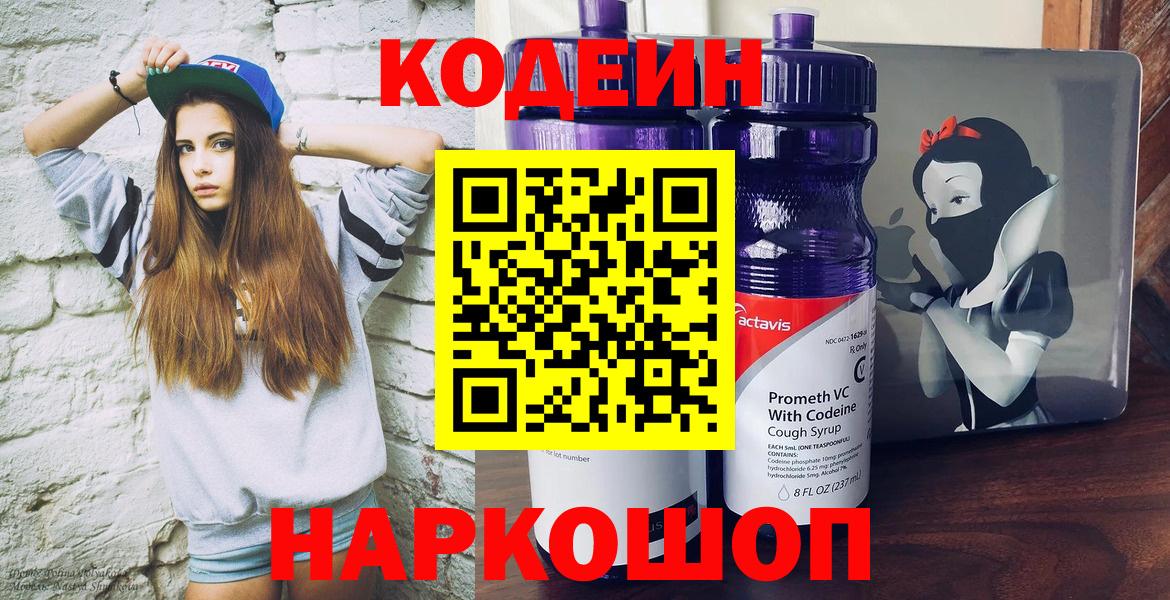 Codein напиток Lean (лин) Кстово